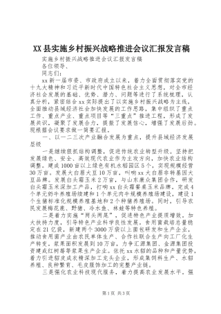 XX县实施乡村振兴战略推进会议汇报发言