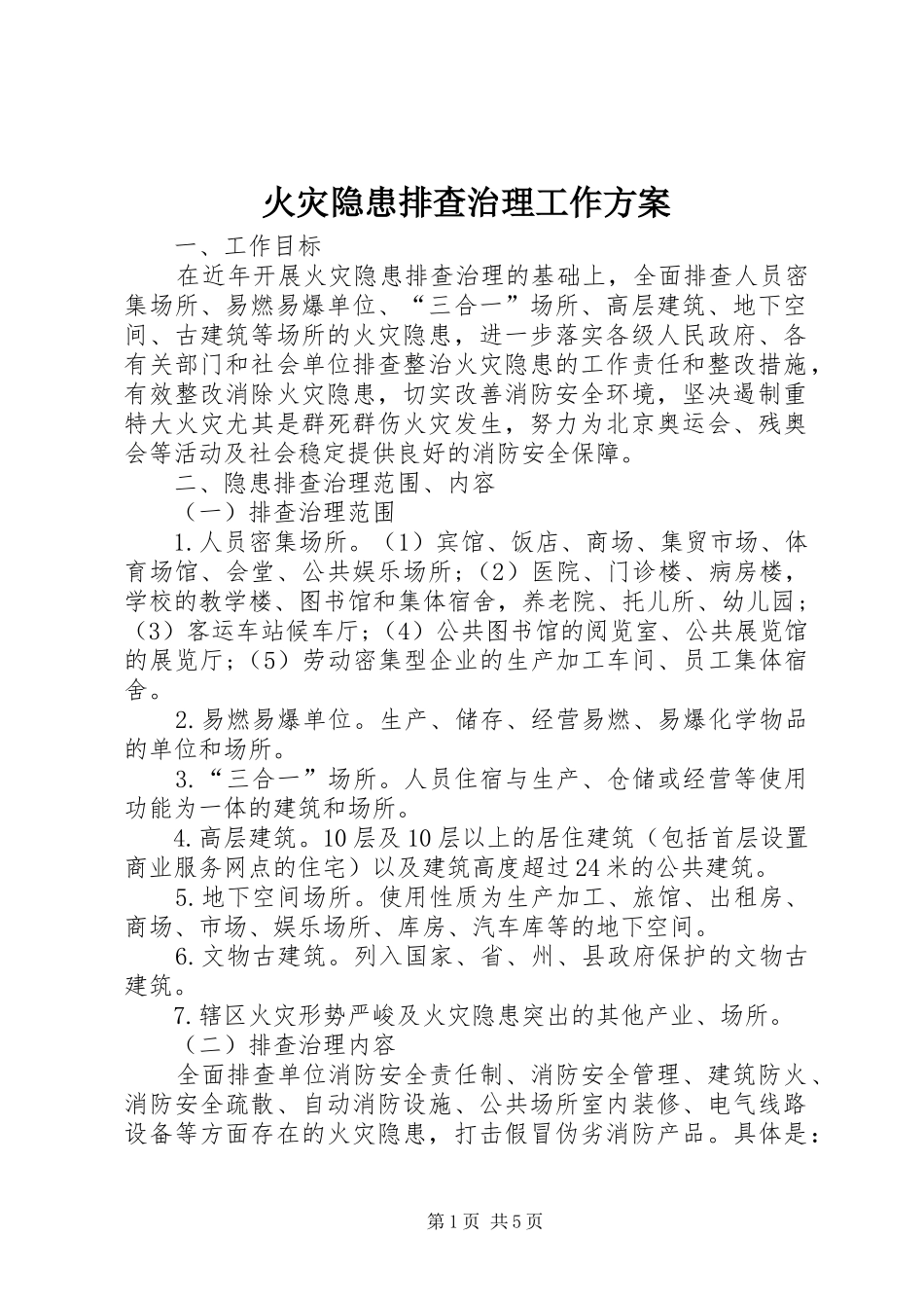 火灾隐患排查治理工作方案_第1页