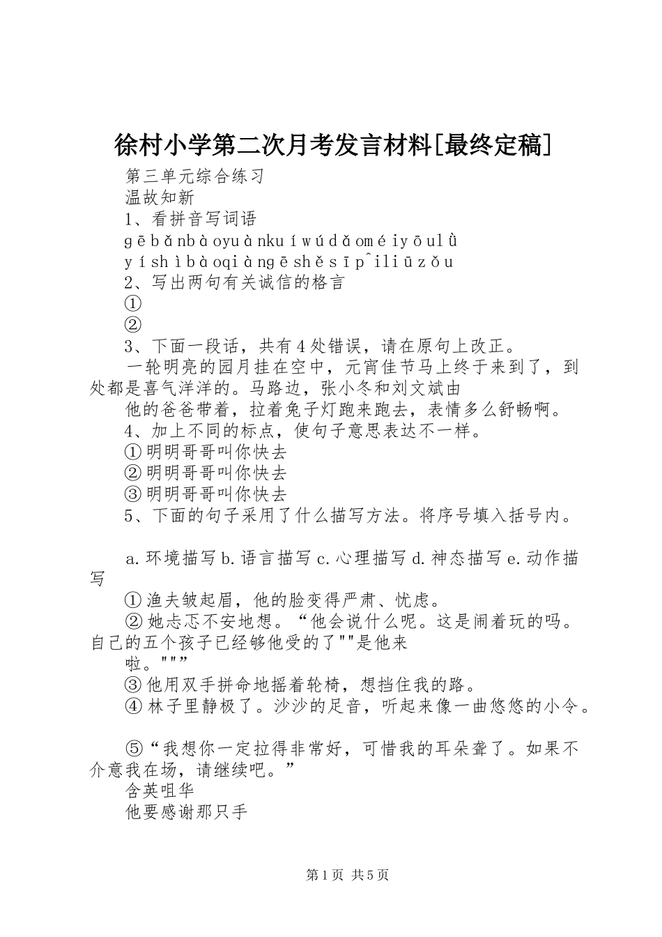 徐村小学第二次月考发言材料致辞[最终定稿]_第1页