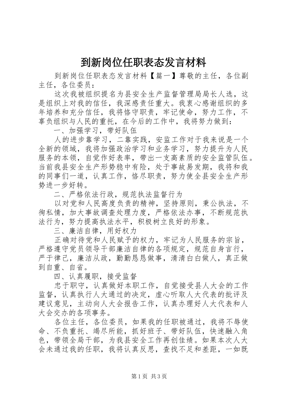 到新岗位任职表态发言材料提纲_第1页