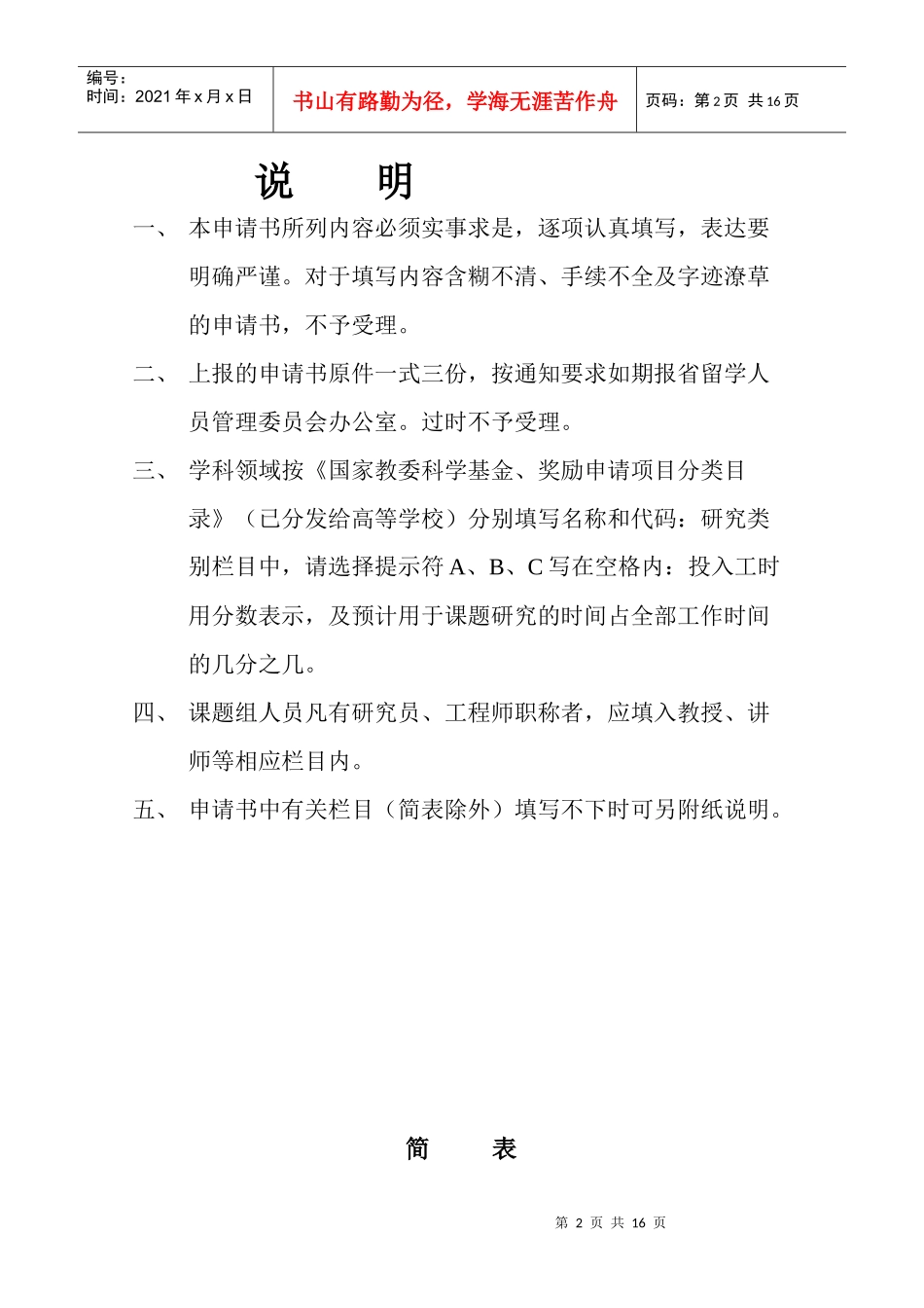 山西省回国留学人员科研项目经费申请表_第2页
