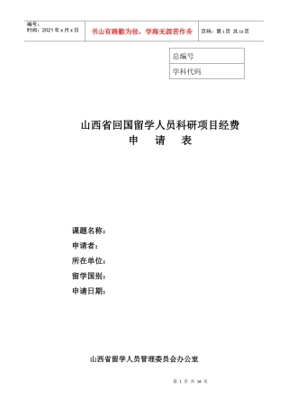 山西省回国留学人员科研项目经费申请表