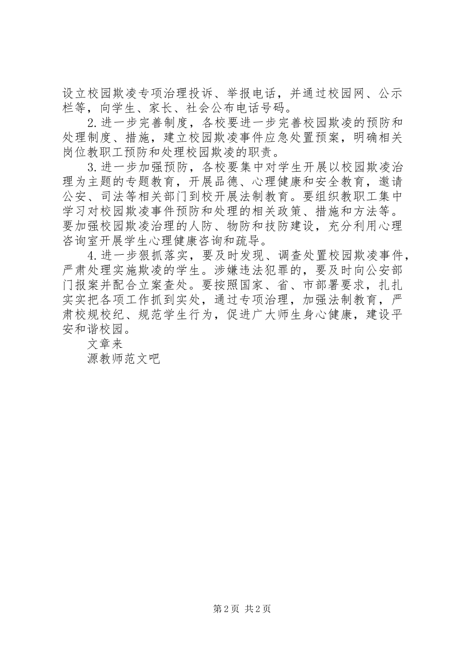 教育督导室做好校园欺凌专项治理第二阶段工作方案_第2页