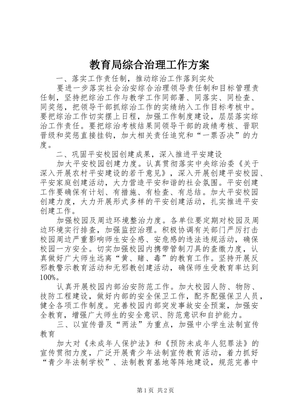 教育局综合治理工作方案_第1页