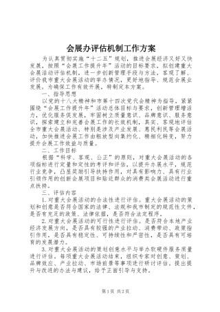 会展办评估机制工作方案