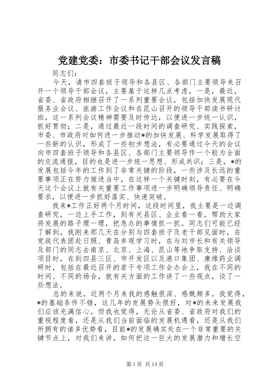 党建党委：市委书记干部会议发言_第1页