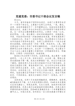 党建党委：市委书记干部会议发言