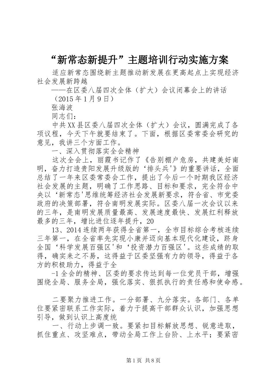 “新常态新提升”主题培训行动实施方案_第1页