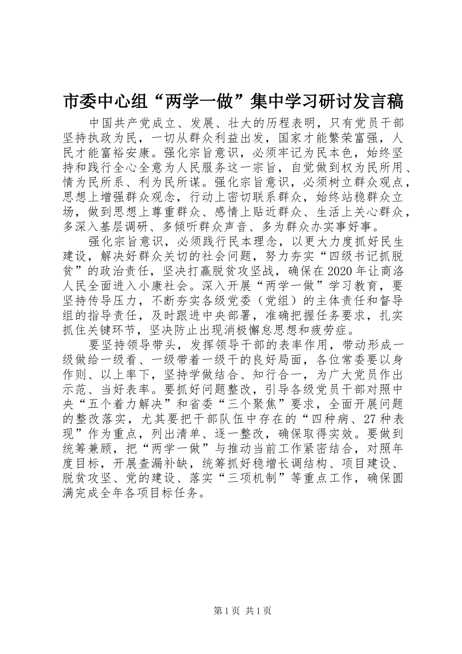 市委中心组“两学一做”集中学习研讨发言稿范文_第1页