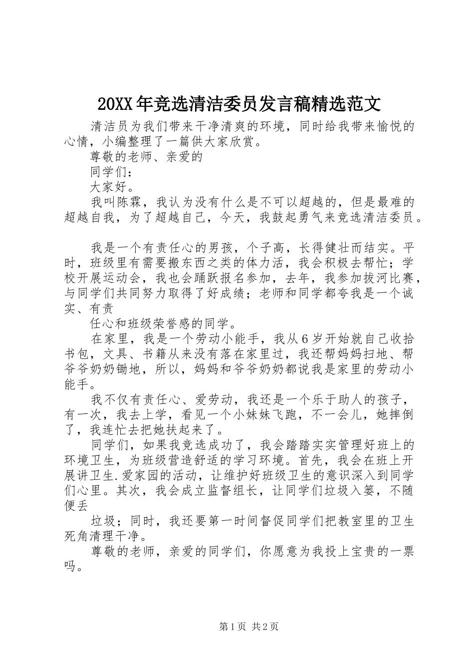 20XX年竞选清洁委员发言精选范文_第1页