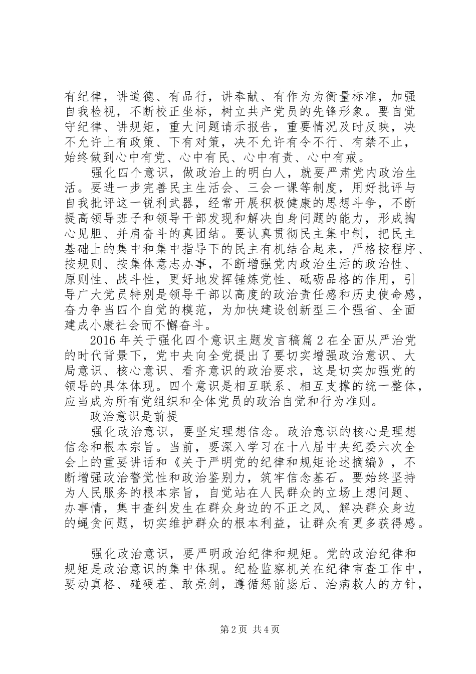 XX年关于强化四个意识主题发言_第2页