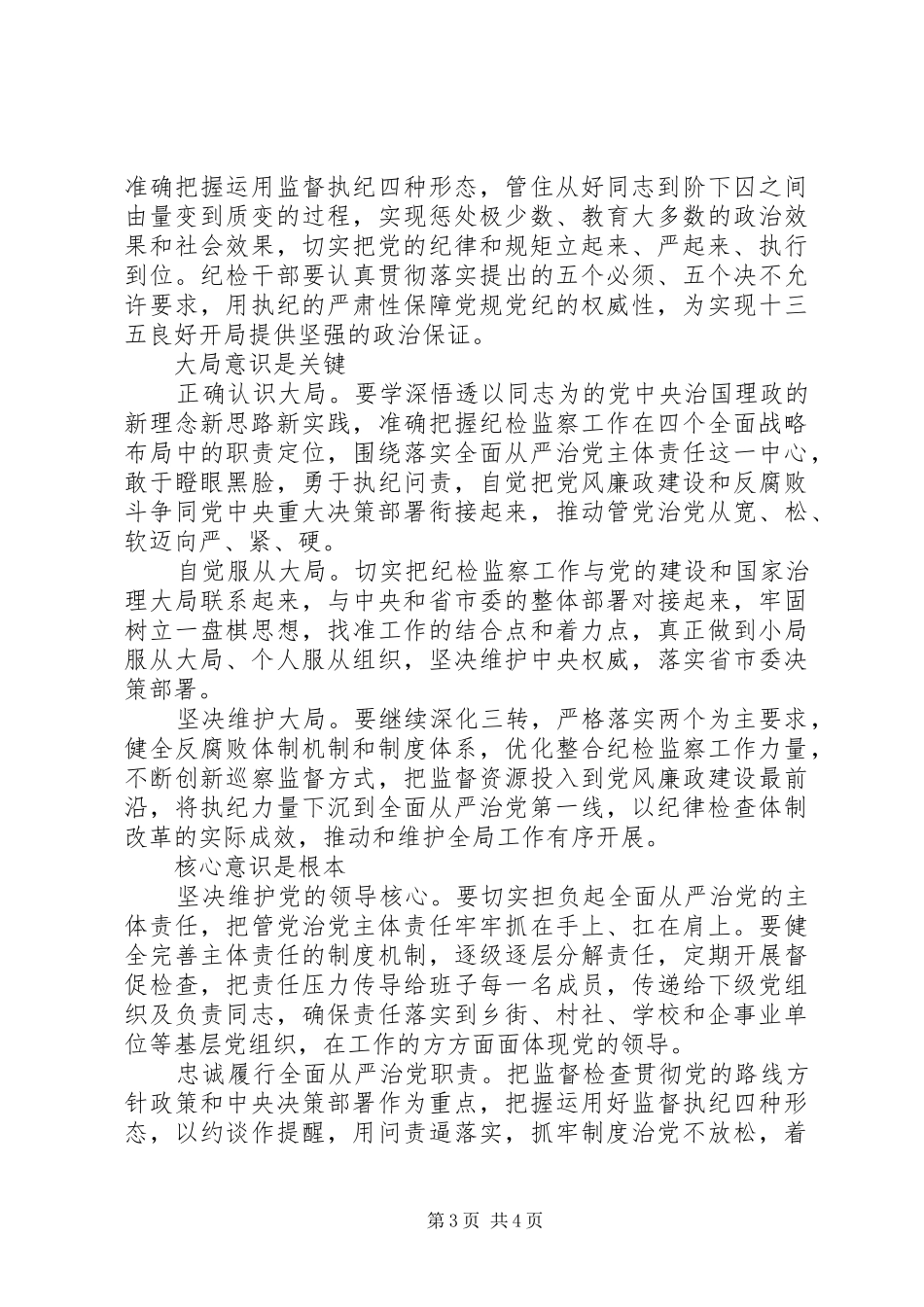 XX年关于强化四个意识主题发言_第3页