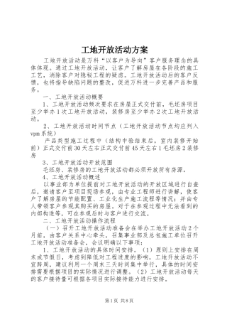 工地开放活动方案