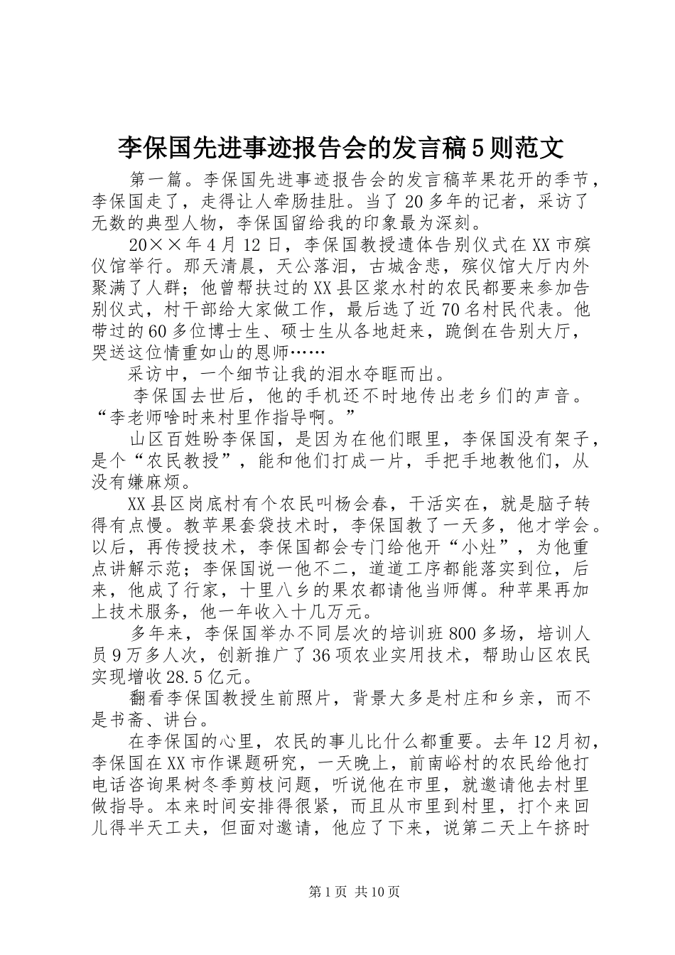 李保国先进事迹报告会的发言稿范文5则范文_第1页
