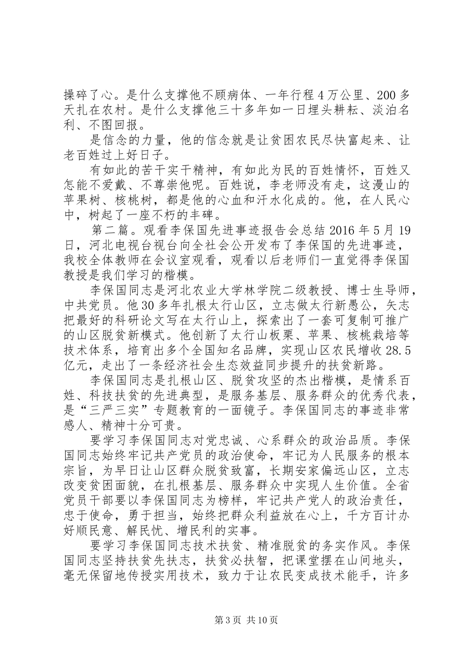 李保国先进事迹报告会的发言稿范文5则范文_第3页