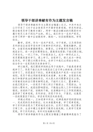 领导干部讲奉献有作为主题发言