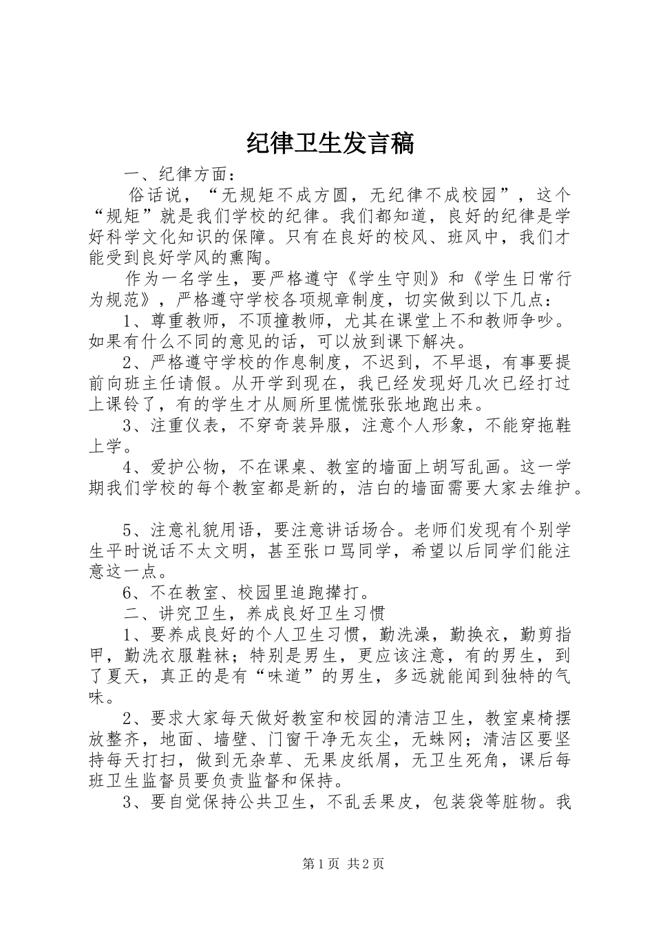 纪律卫生发言_第1页