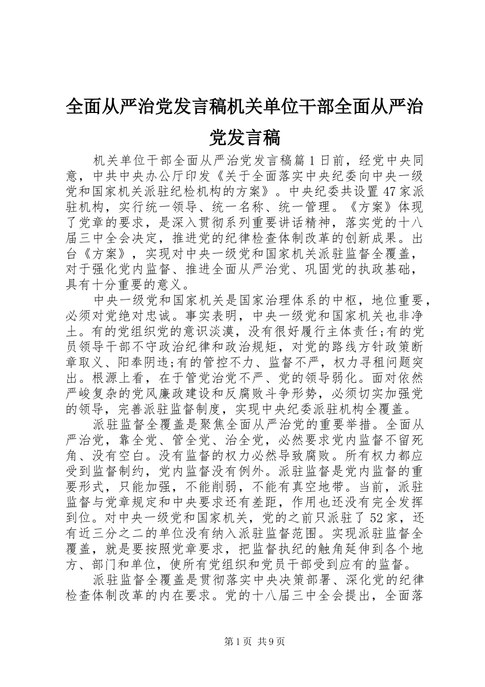 全面从严治党发言机关单位干部全面从严治党发言_第1页