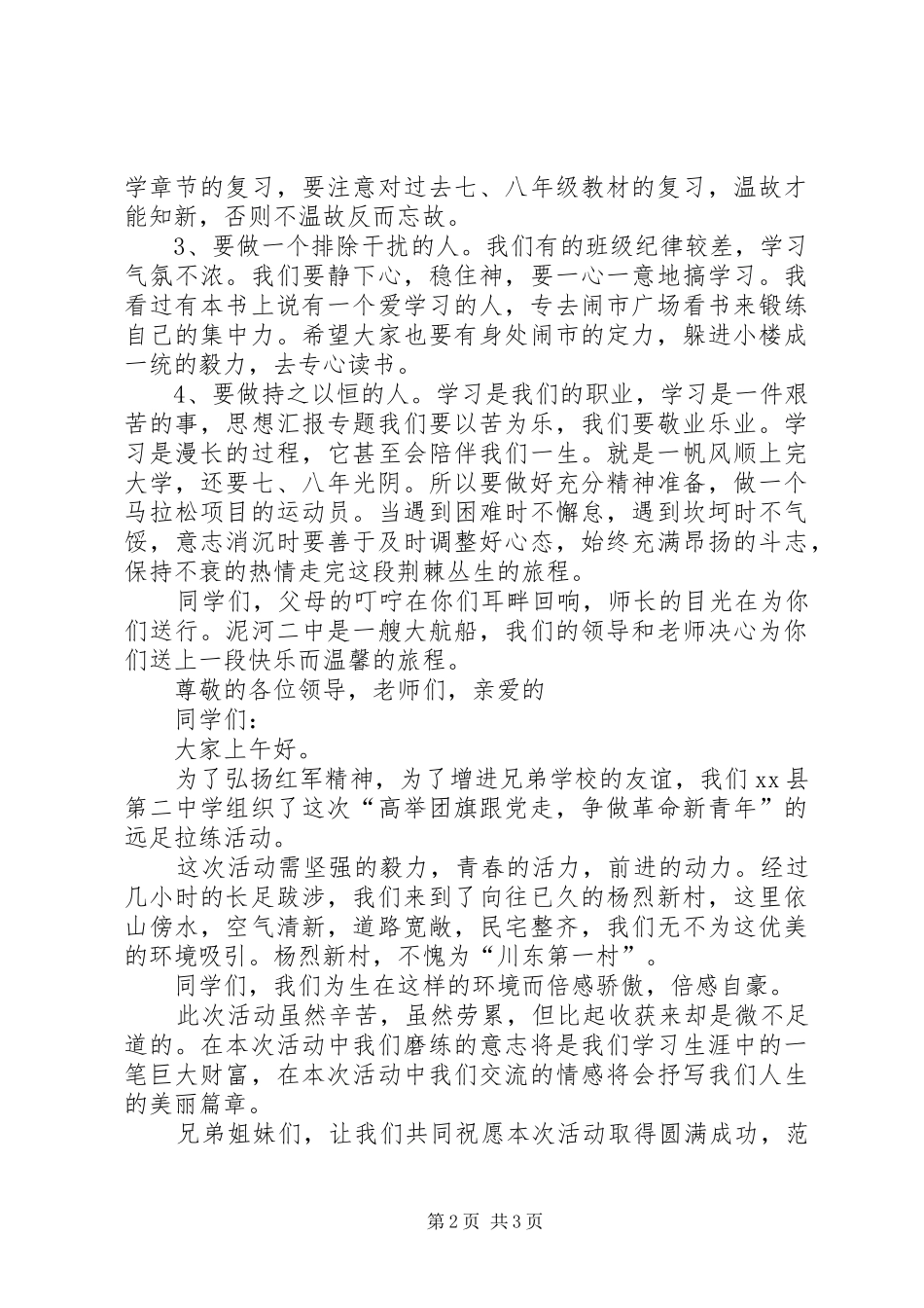 中学生远足拉练活动发言_第2页