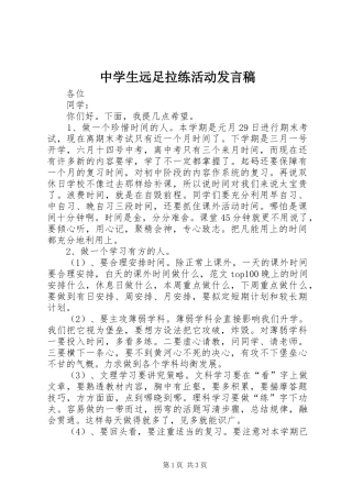 中学生远足拉练活动发言