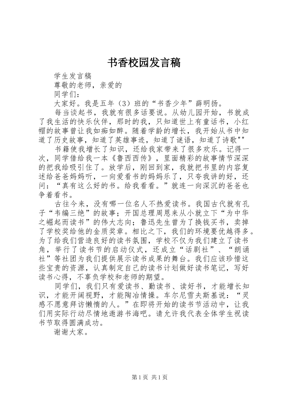 书香校园发言稿范文_第1页