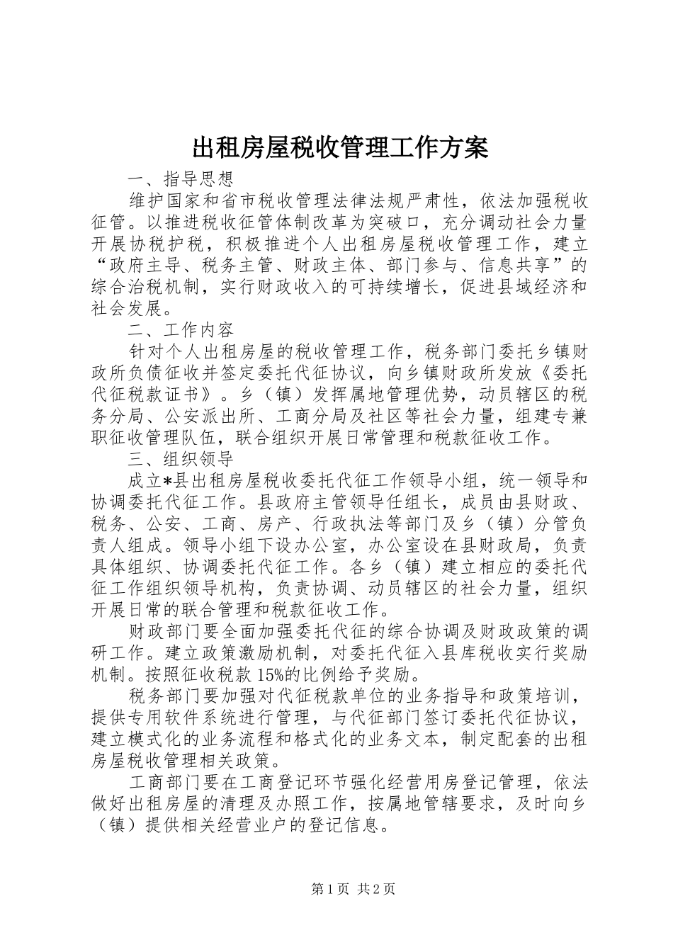 出租房屋税收管理工作方案_第1页