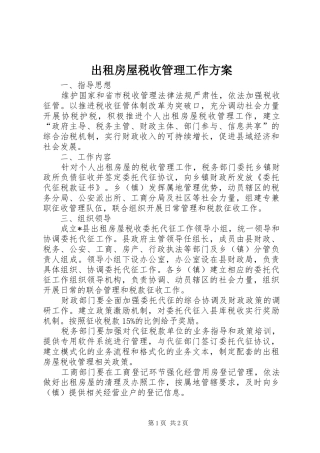 出租房屋税收管理工作方案