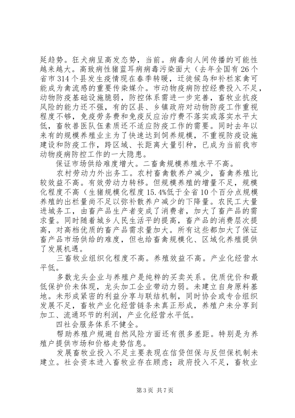 副市长在畜牧经济交流会发言稿_第3页