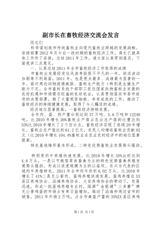 副市长在畜牧经济交流会发言稿