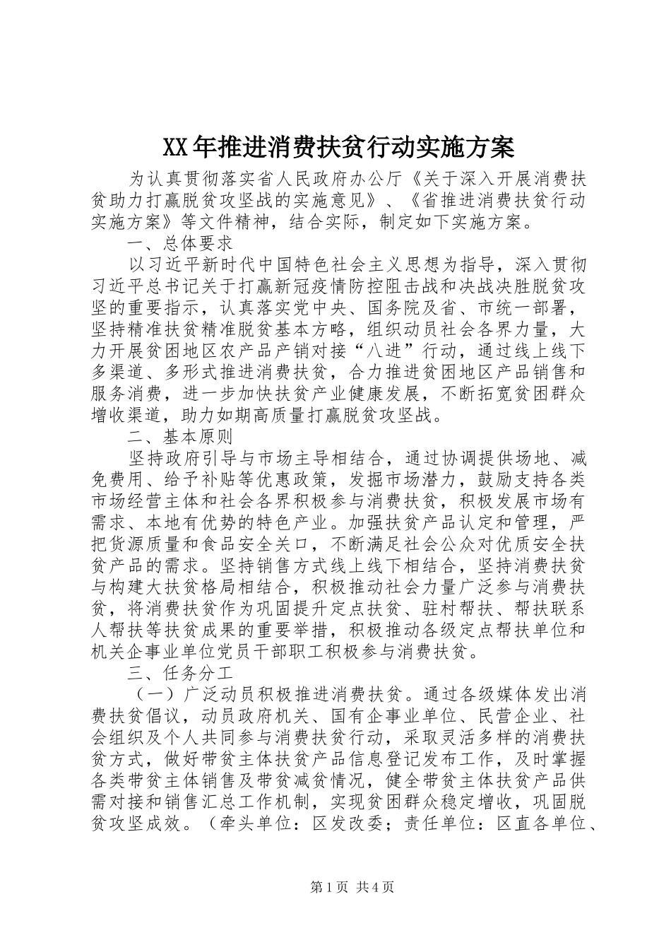 XX年推进消费扶贫行动实施方案_第1页