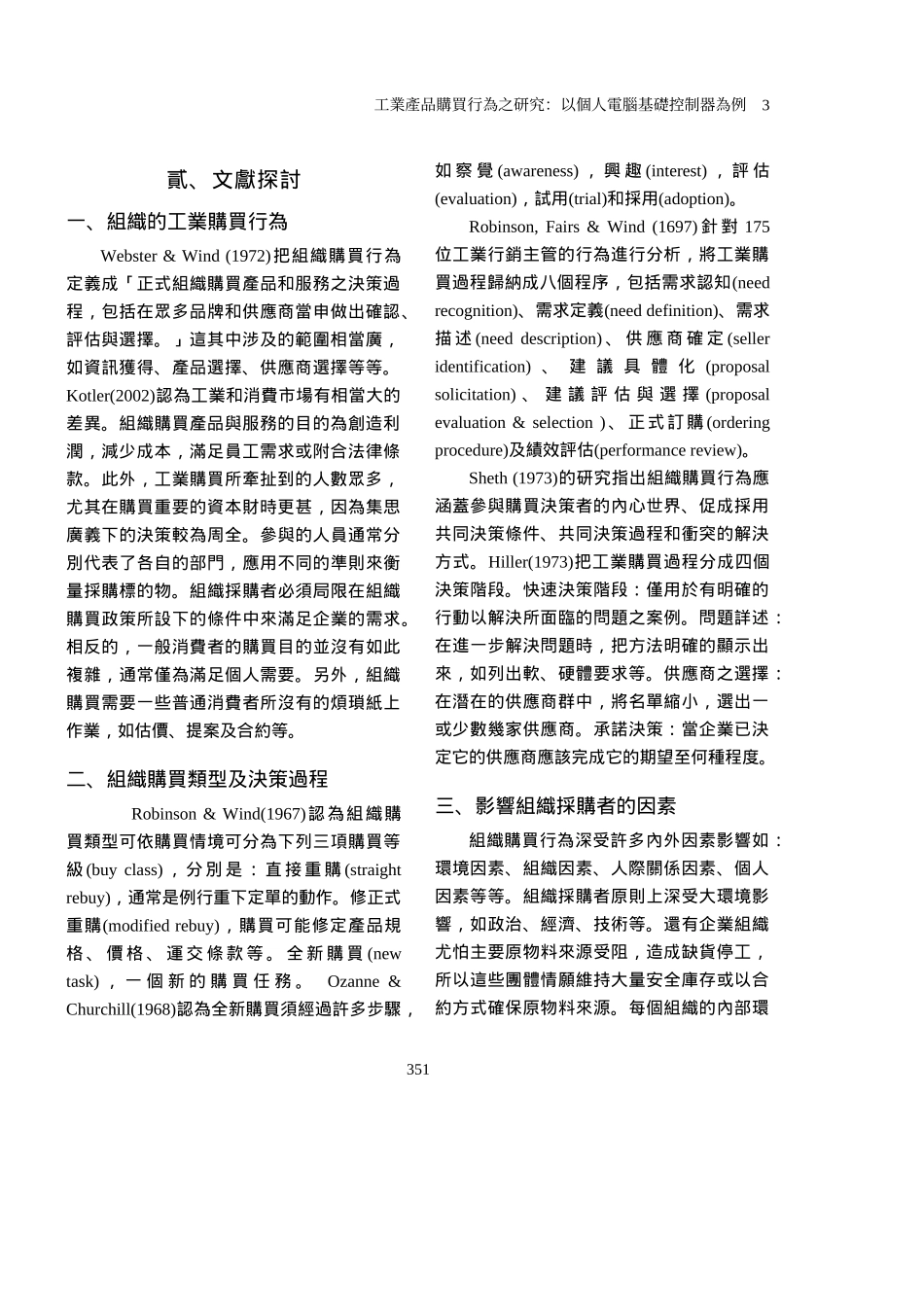 工业产品购买行为之研究：以个人电脑基础控制器为例_第3页