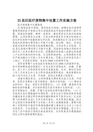 XX县区医疗废物集中处置工作实施方案