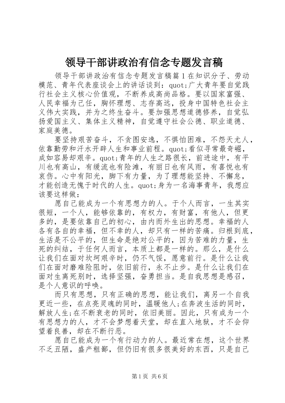 领导干部讲政治有信念专题发言_第1页