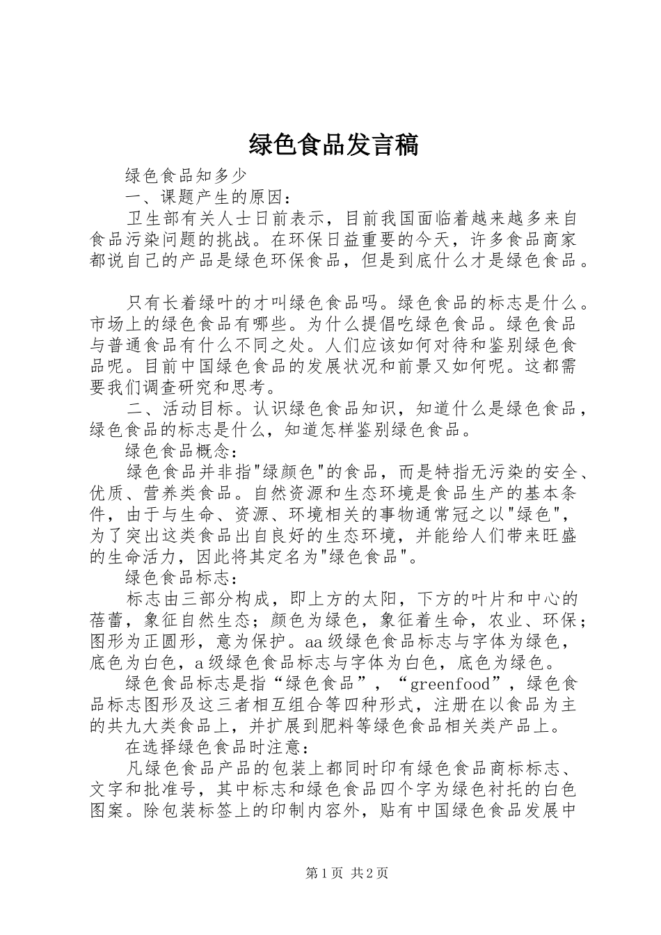 绿色食品发言稿范文_第1页