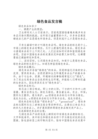 绿色食品发言稿范文