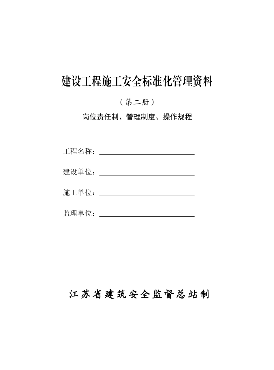 岗位责任制_管理制度_操作规程_第1页