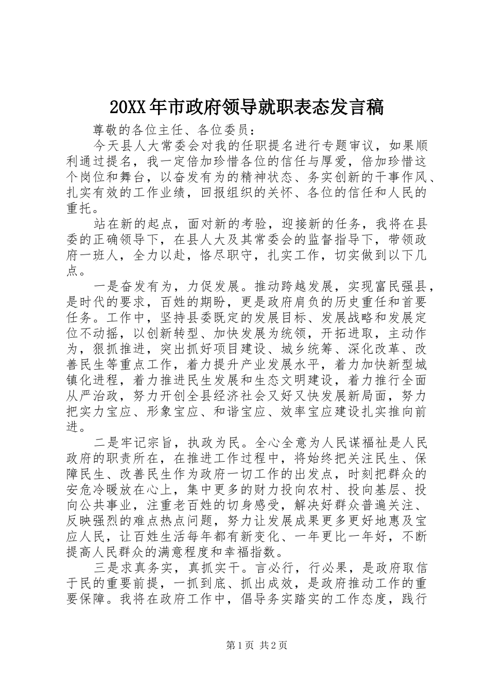 20XX年市政府领导就职表态发言_第1页
