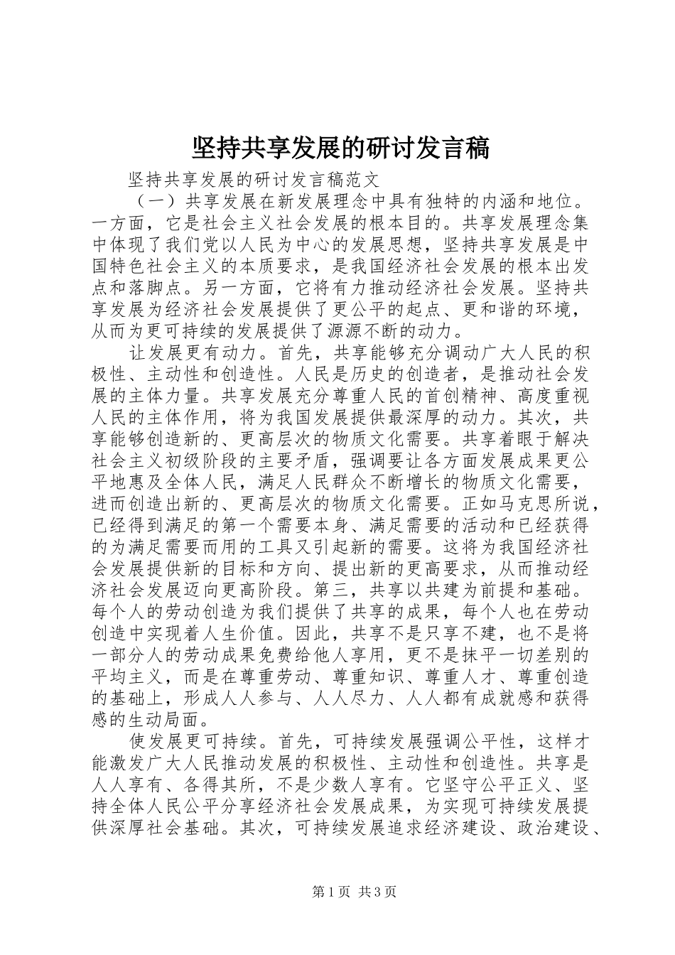 坚持共享发展的研讨发言_第1页