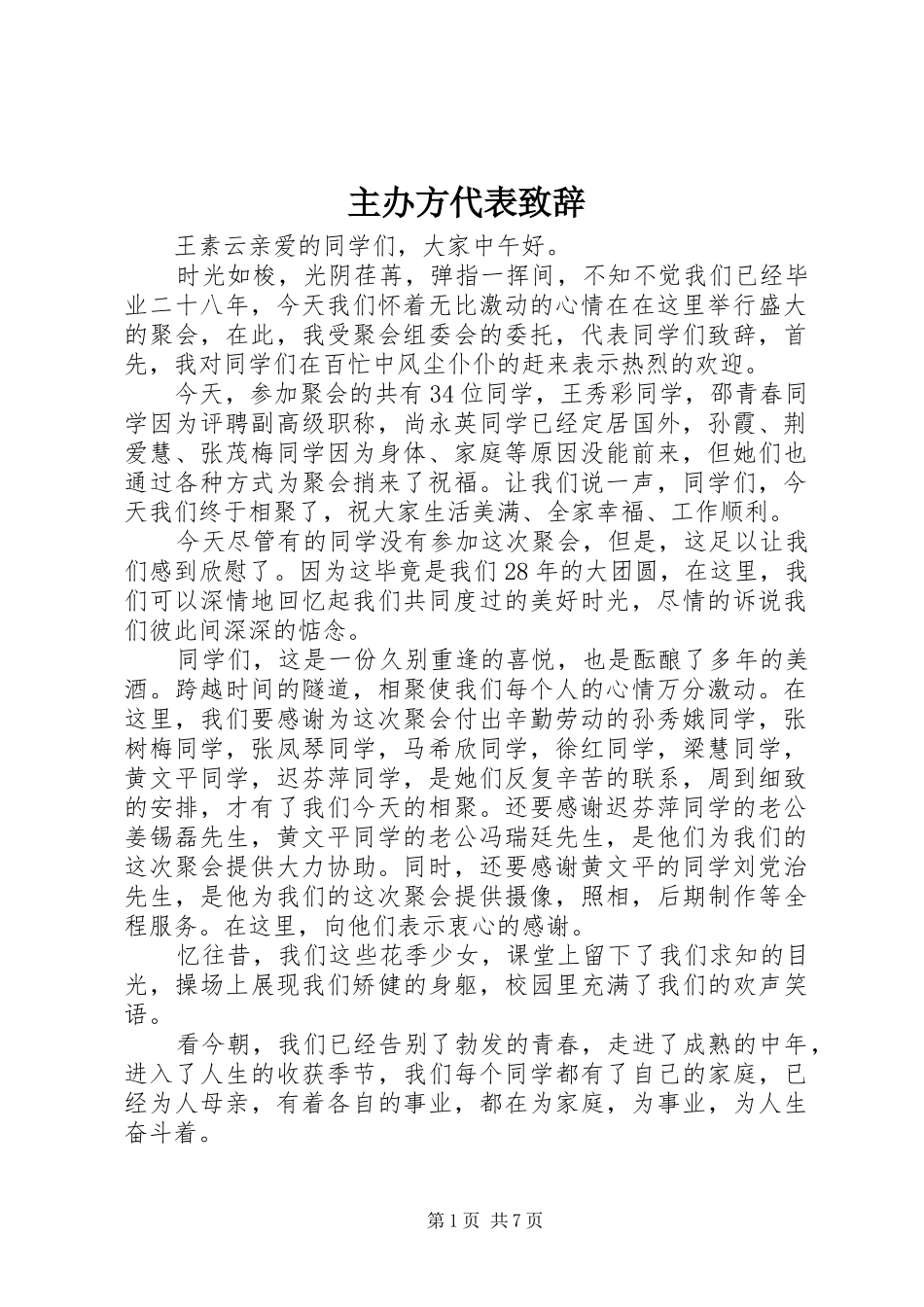 主办方代表演讲致辞_第1页