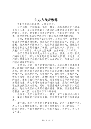 主办方代表演讲致辞