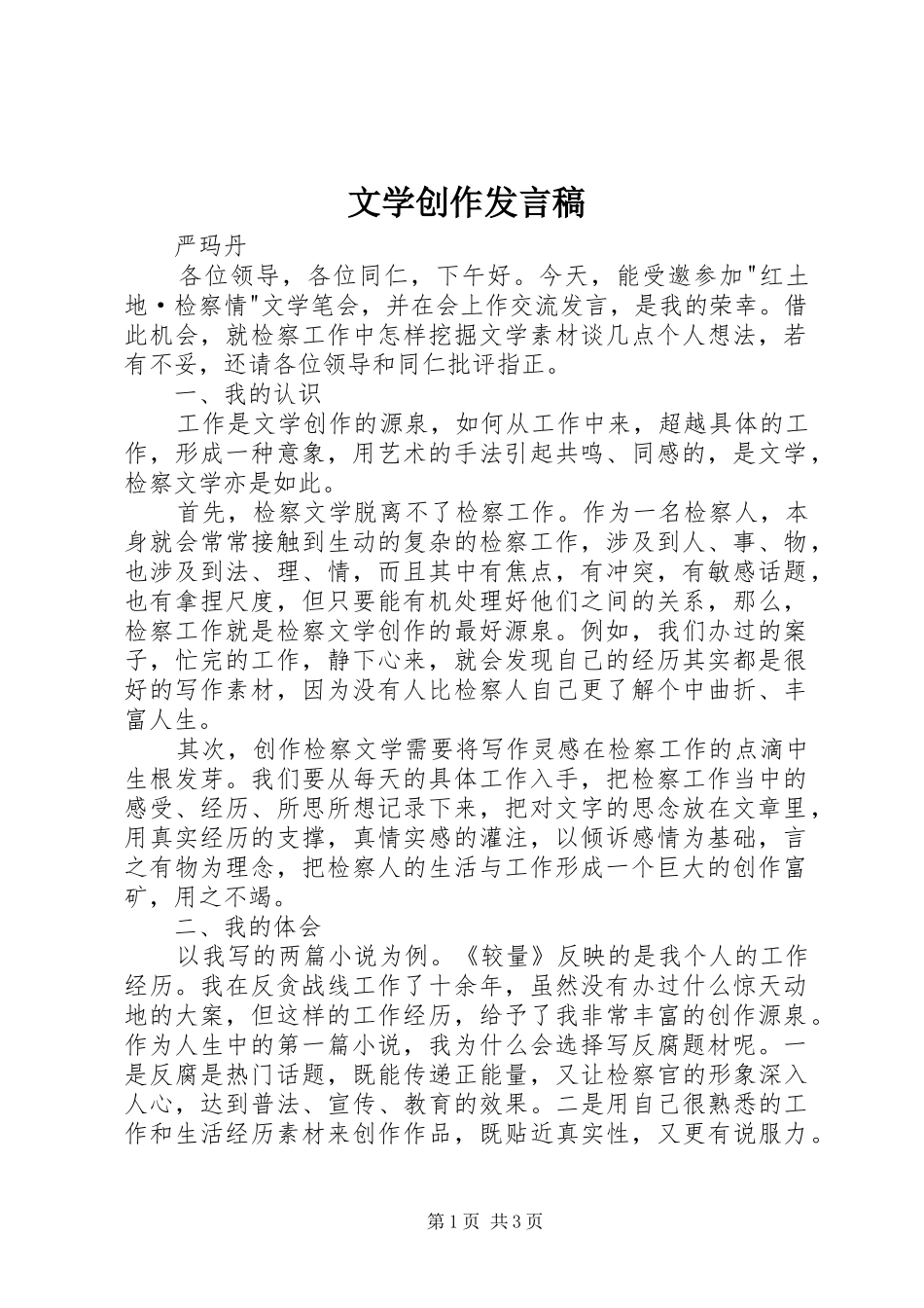 文学创作发言_第1页