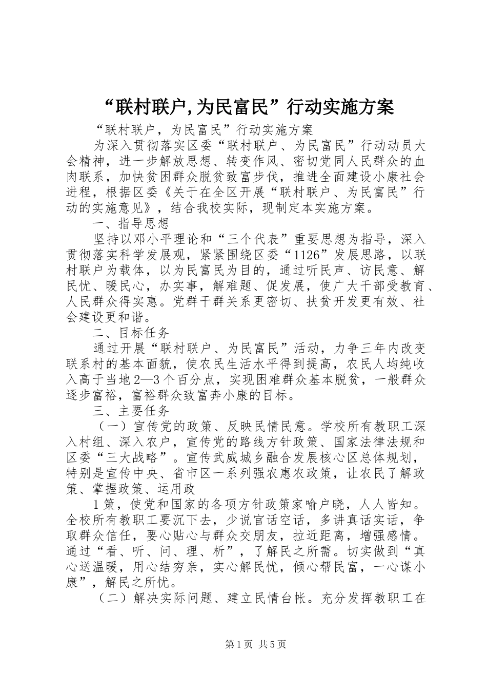 “联村联户,为民富民”行动实施方案_第1页