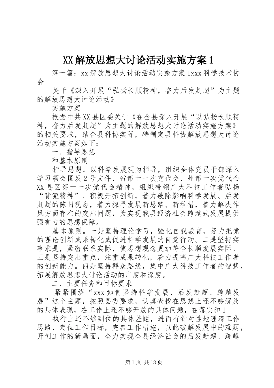 XX解放思想大讨论活动实施方案1_第1页