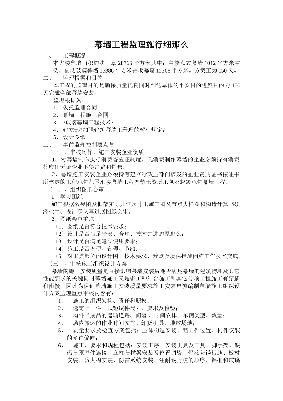 幕墙工程监理实施细则_第1页