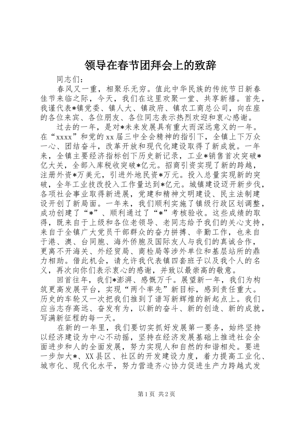 领导在春节团拜会上的致辞演讲(5)_第1页