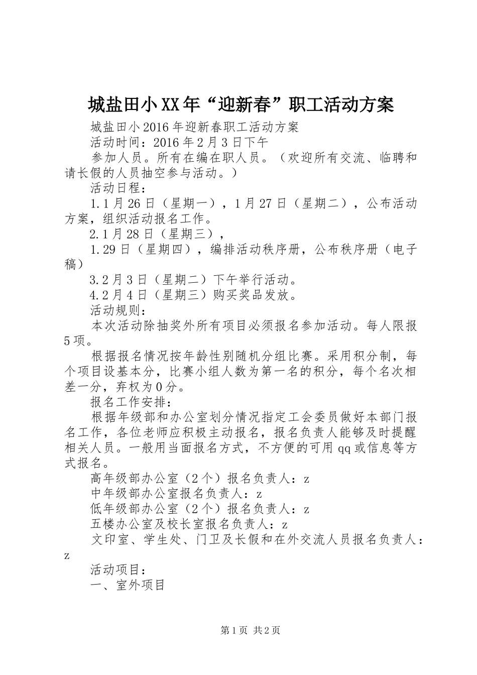 城盐田小XX年“迎新春”职工活动方案_第1页