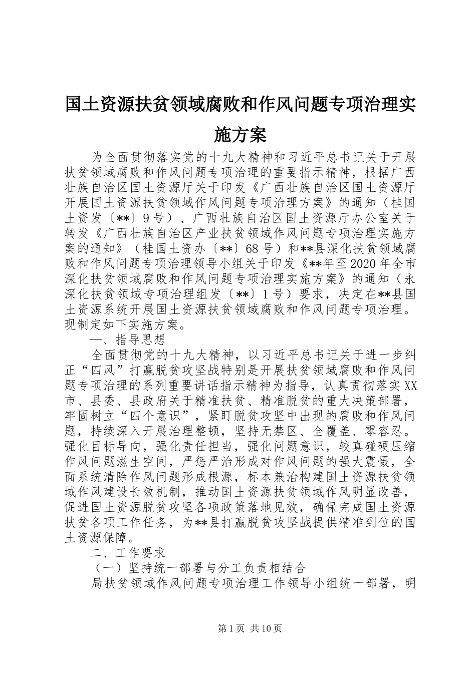 国土资源扶贫领域腐败和作风问题专项治理实施方案_第1页