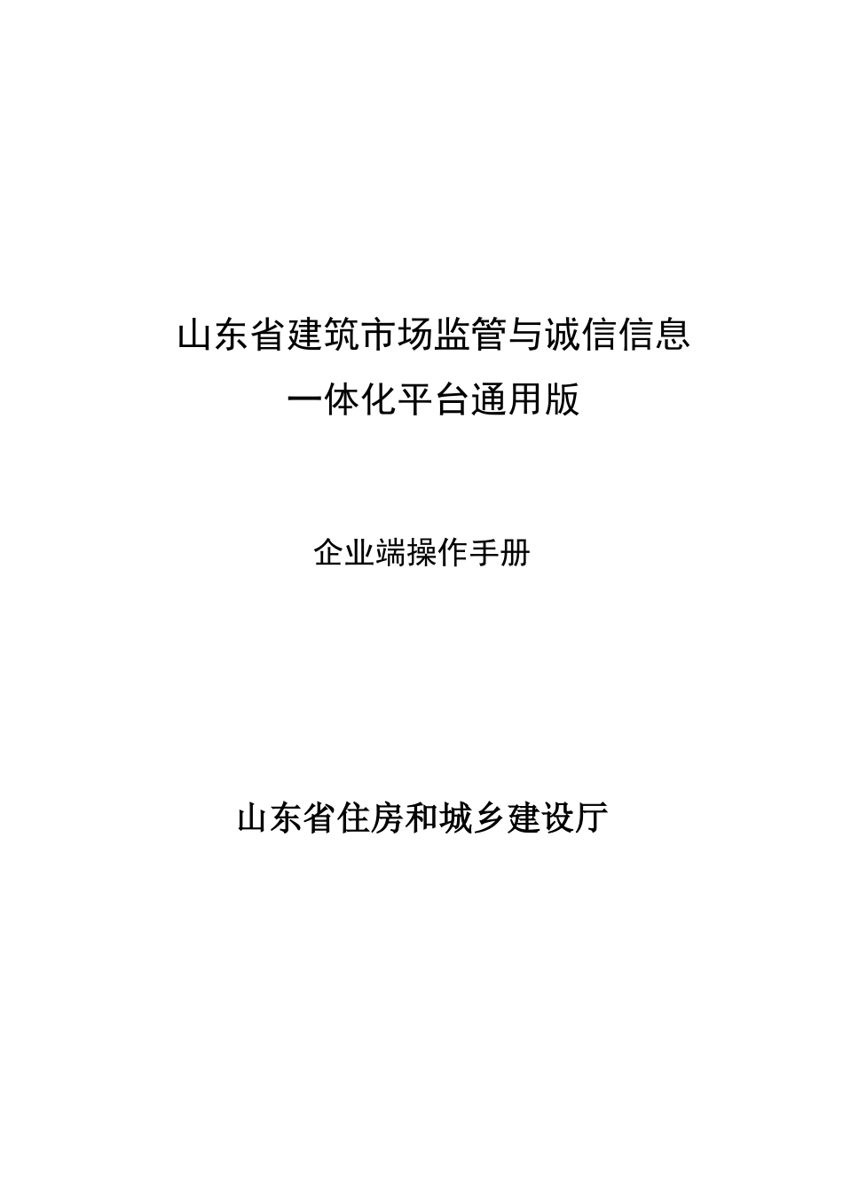山东省建筑市场监管与诚信信息(企业端)操作手册_第1页