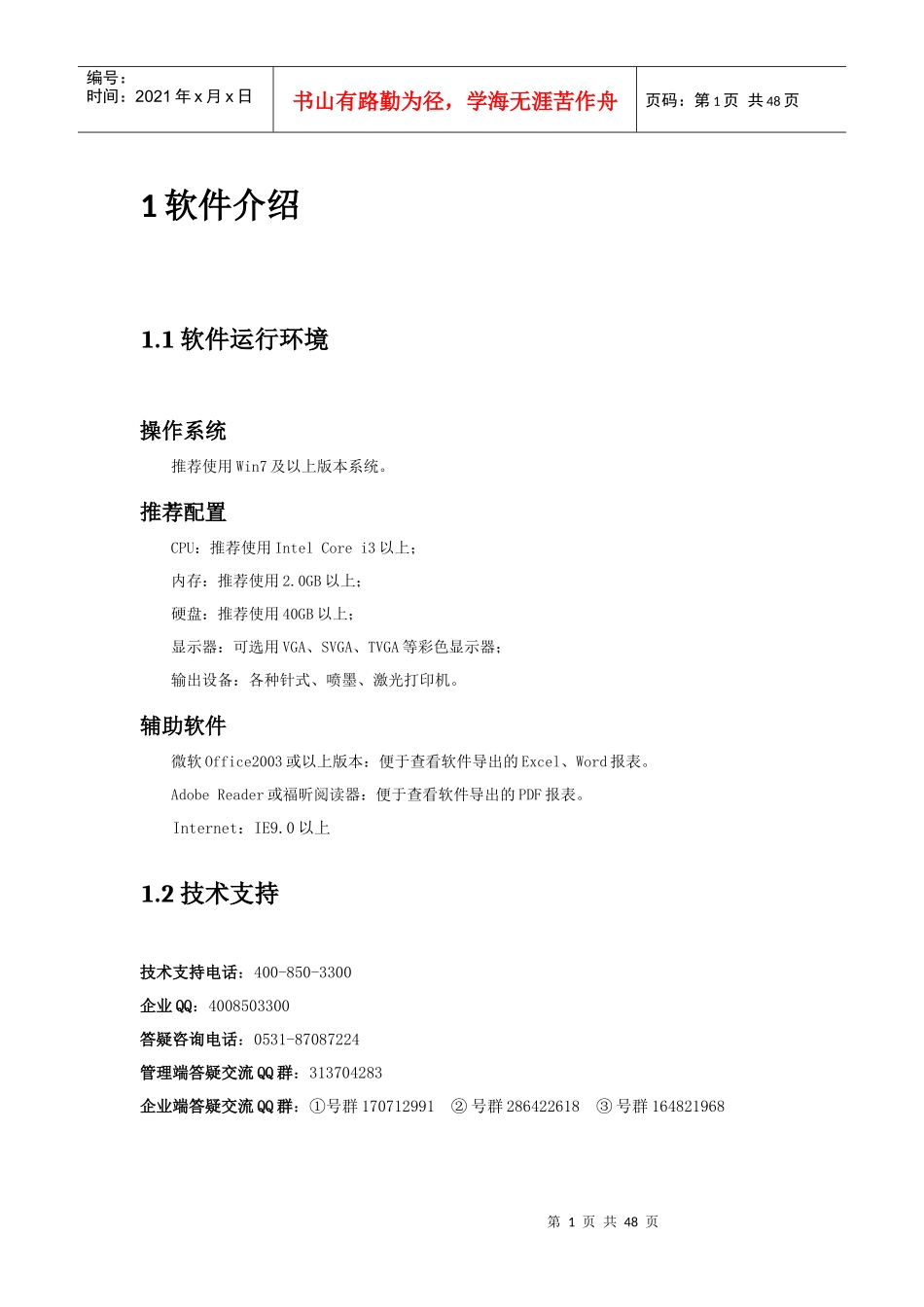 山东省建筑市场监管与诚信信息(企业端)操作手册_第3页