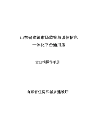 山东省建筑市场监管与诚信信息(企业端)操作手册